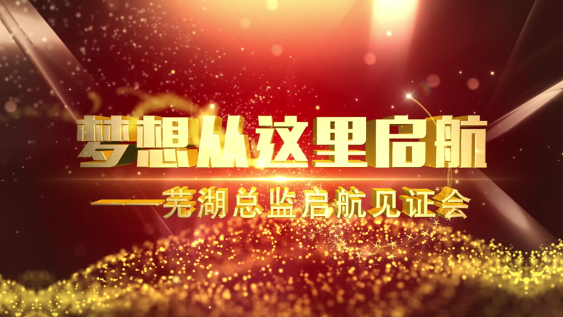 夢(mèng)想從這里啟航--蕪湖國(guó)壽總監(jiān)起航見(jiàn)證會(huì)視頻拍攝制作