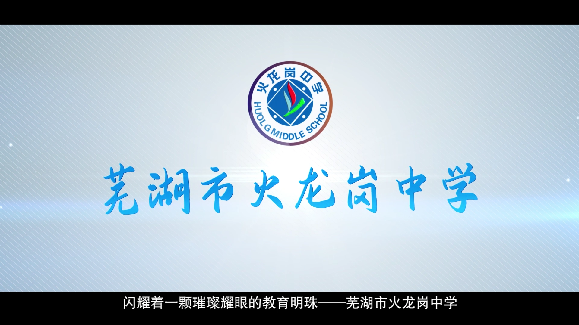 我公司完成火龍崗中學(xué)宣傳片拍攝制作