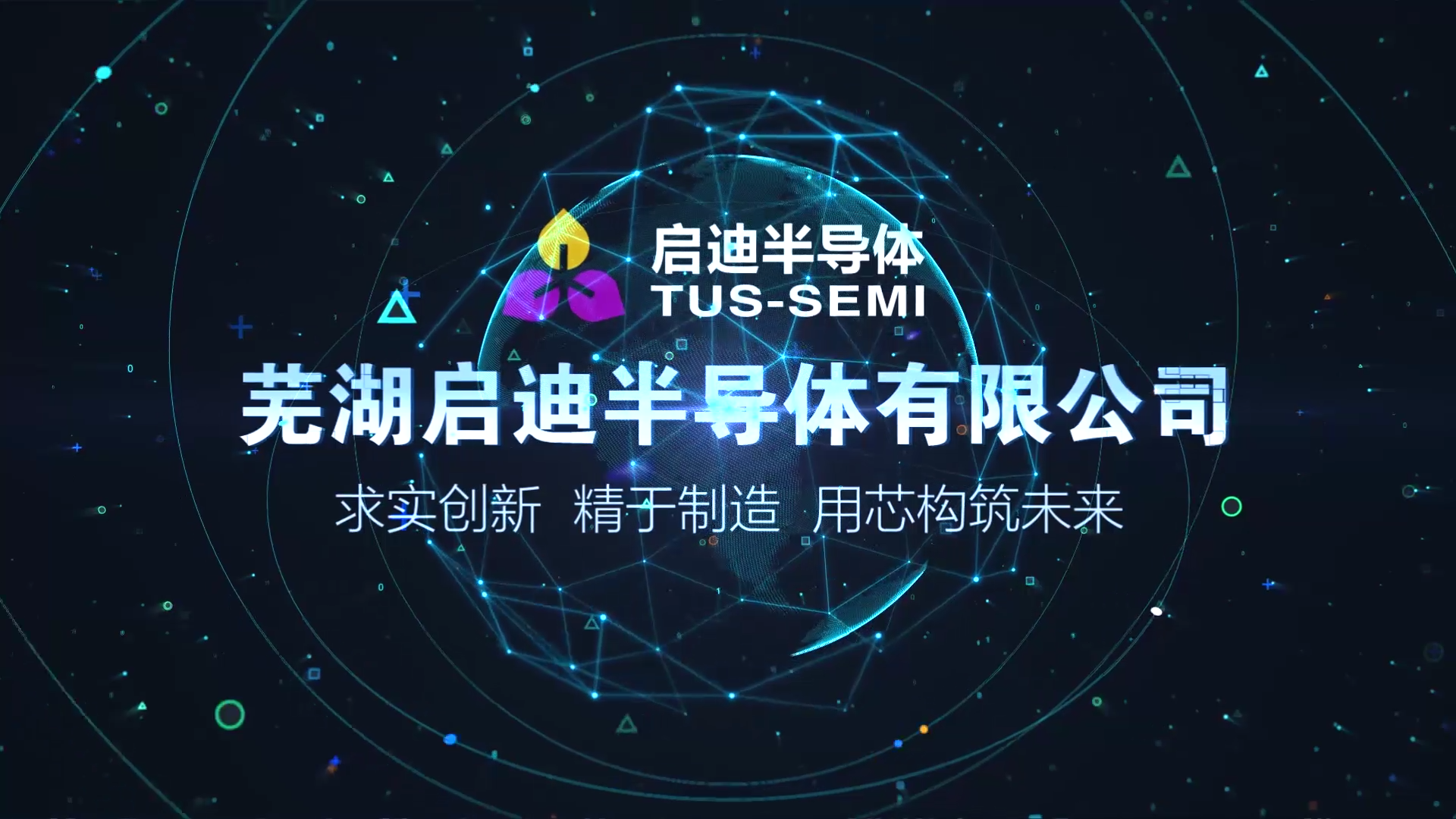 蕪湖啟迪半導(dǎo)體公司宣傳片拍攝制作